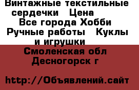  Винтажные текстильные сердечки › Цена ­ 800 - Все города Хобби. Ручные работы » Куклы и игрушки   . Смоленская обл.,Десногорск г.